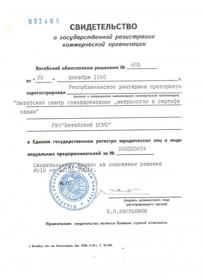 Пасведчанне аб дзярж. рэгістрацыі