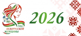 Год белорусской женщины - 2026