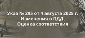 Указ № 295