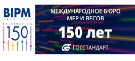 150 лет Международному бюро мер и весов
