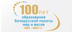 100 лет образования Белорусской палаты мер и весов
