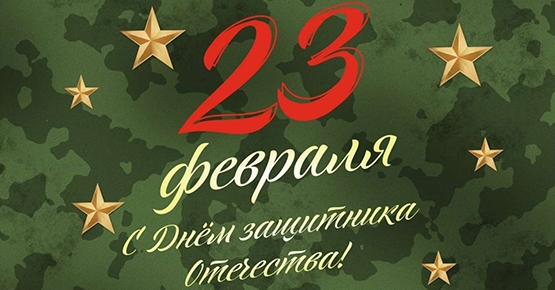 Уважаемые коллеги! Поздравляем вас с Днем защитника Отечества! 