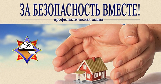 7 марта в республике стартовала акция «За безопасность вместе»