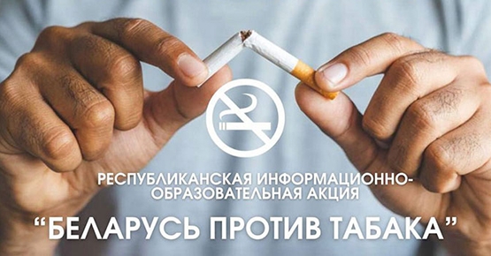 Республиканская информационно-образовательная акция «Беларусь против табака» стартует 29 мая