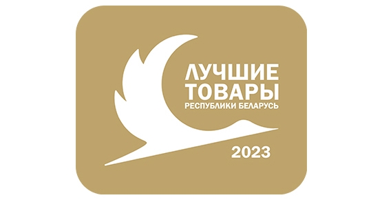 Подведены итоги конкурса «Лучшие товары Республики Беларусь» – 2023
