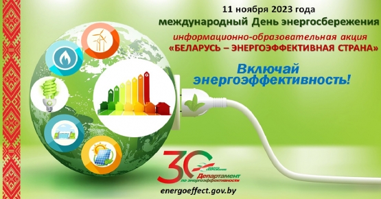 Департамент по энергоэффективности объявляет о старте республиканской информационно-образовательной акции «Беларусь – энергоэффективная страна». Присоединяйтесь!