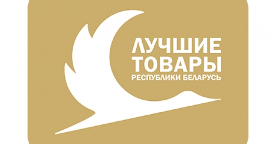 Объявлен конкурс «Лучшие товары Республики Беларусь» в 2025 году