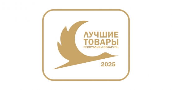 Подведены итоги конкурса «Лучшие товары Республики Беларусь» – 2025