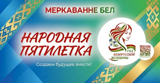 Стартовало онлайн-исследование «Современная роль белорусской женщины»