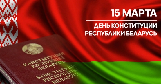 15 марта – День Конституции