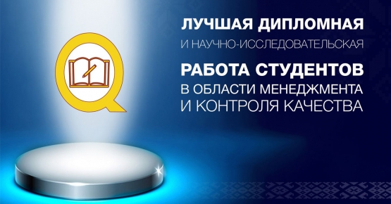 Подведены итоги конкурса «Лучшая дипломная и научно-исследовательская работа студентов в области менеджмента и контроля качества» 2025 года