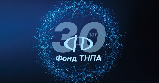 Национальному фонду стандартов (сейчас – Национальный фонд ТНПА) – 30 лет