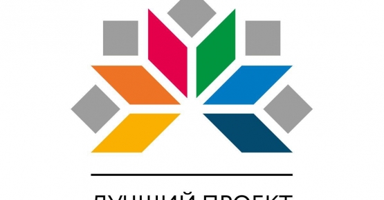 Проходит онлайн-голосование по конкурсу! Выбирайте лучший проект!