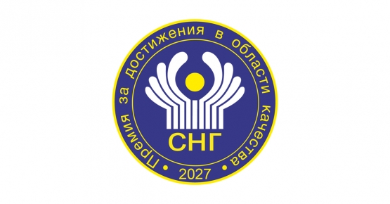 Объявлен конкурс на соискание Премии СНГ 2027 года за достижения в области качества продукции и услуг