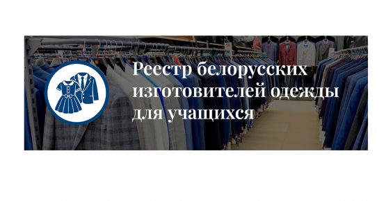 Что представляет собой «Реестр белорусских изготовителей одежды для учащихся учреждений образования, реализующих образовательные программы общего среднего образования»?