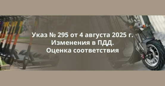 Госстандарт обращает внимание владельцев устройств персональной мобильности: 31 августа 2026 г. – финальный день проведения оценки соответствия в упрощенном порядке