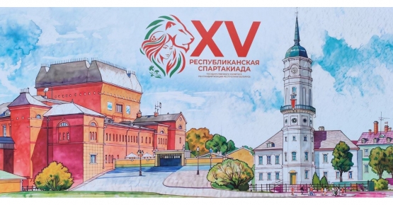 XV юбилейная республиканская спартакиада среди организаций Госстандарта пройдет 4 - 6 сентября в Национальном детском образовательно-оздоровительном центре "Зубрёнок"
