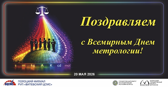 С Всемирным Днем метрологии!