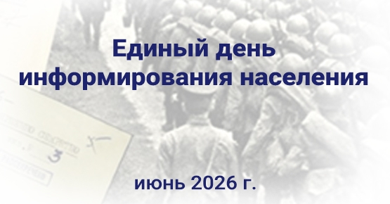 18 июня  – Единый день информирования