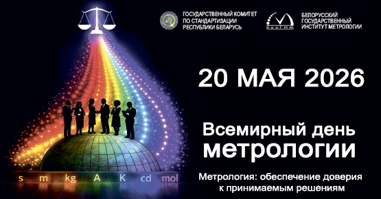 20 мая отмечается Всемирный день метрологии