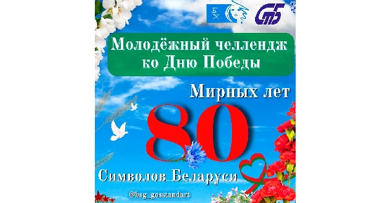Конкурс «80 мирных лет. 80 символов Беларуси»: выбираем лучшие работы