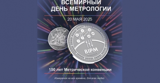 20 мая – Всемирный день метрологии